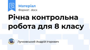 Річна контрольна робота для 8 класу