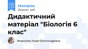 Дидактичний матеріал "Біологія 6 клас"