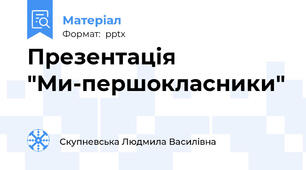 Презентація "Ми-першокласники"