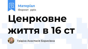 Ценрковне життя в 16 ст