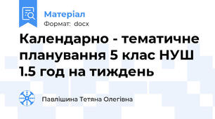 Календарно - тематичне планування 5 клас НУШ 1.5 год на тиждень