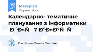 Календарно- тематичне планування з інформатики для 7 класу