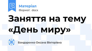 Заняття на тему «День миру»