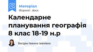 Календарне планування географія 8 клас 18-19 н.р