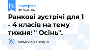 Ранкові зустрічі для 1 - 4 класів на тему тижня: " Осінь".
