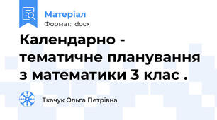 Календарно - тематичне планування з математики 3 клас .