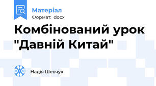 Комбінований урок "Давній Китай"
