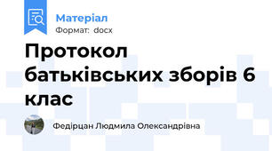 Протокол батьківських зборів 6 клас