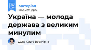 Україна — молода держава з великим минулим