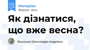 Як дізнатися, що вже весна?