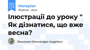 Ілюстрації до уроку " Як дізнатися, що вже весна?