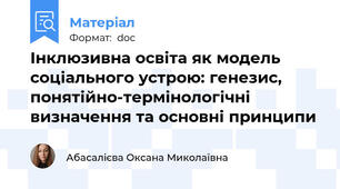 Інклюзивна освіта як модель соціального устрою: генезис, понятійно-термінологічні визначення та основні принципи