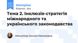 Тема 2. Інклюзія-стратегія міжнародного та українського законодавства