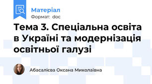Тема 3. Спеціальна освіта в Україні та модернізація освітньої галузі