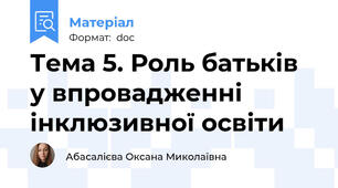 Тема 5. Роль батьків у впровадженні інклюзивної освіти