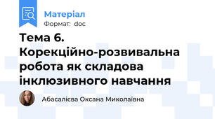 Тема 6. Корекційно-розвивальна робота як складова інклюзивного навчання