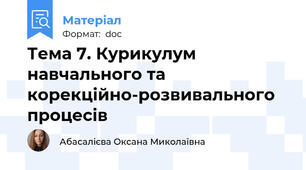Тема 7. Курикулум навчального та корекційно-розвивального процесів