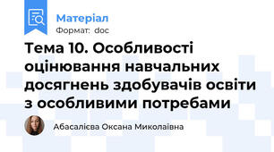 Тема 10. Особливості оцінювання навчальних досягнень здобувачів освіти з особливими потребами