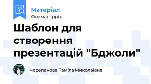 Шаблон для  створення презентацій "Бджоли"