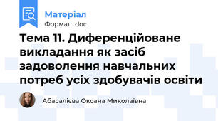 Тема 11. Диференційоване викладання як засіб задоволення навчальних потреб усіх здобувачів освіти