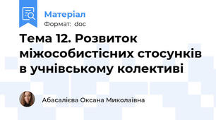 Тема 12. Розвиток міжособистісних стосунків в учнівському колективі
