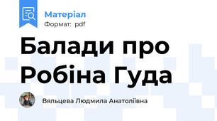 Балади про Робіна Гуда