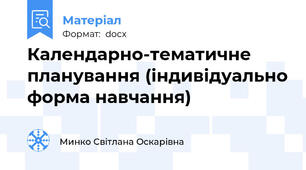 Календарно-тематичне планування (індивідуально форма навчання)