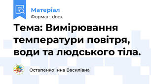 Тема: Вимірювання температури повітря, води та людського тіла.