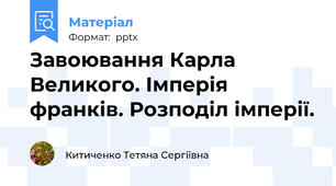 Завоювання Карла Великого. Імперія франків. Розподіл імперії.