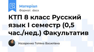 КТП 8 класс Русский язык І семестр (0,5 час./нед.) Факультатив