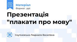 Презентація "плакати про мову"