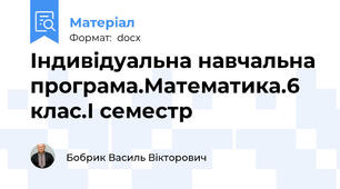 Індивідуальна навчальна програма.Математика.6 клас.І семестр