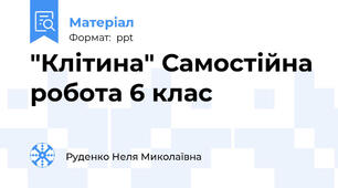 "Клітина" Самостійна робота 6 клас