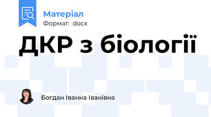 ДКР з біології