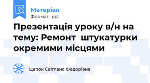 Презентація уроку в/н на тему: Ремонт  штукатурки окремими місцями
