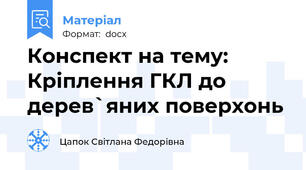 Конспект на тему: Кріплення ГКЛ до дерев`яних поверхонь