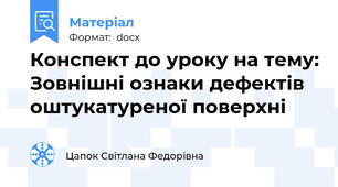 Конспект до уроку на тему: Зовнішні ознаки дефектів оштукатуреної поверхні