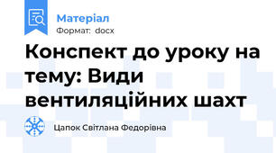 Конспект до уроку на тему: Види вентиляційних шахт
