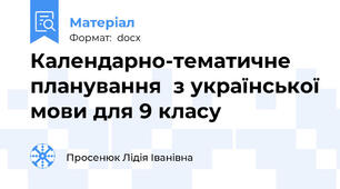 Календарно-тематичне планування  з української мови для 9 класу