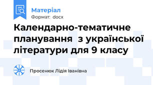 Календарно-тематичне планування  з української літератури для 9 класу