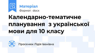 Календарно-тематичне планування  з української мови для 10 класу