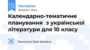 Календарно-тематичне планування  з української літератури для 10 класу
