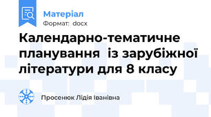 Календарно-тематичне планування  із зарубіжної літератури для 8 класу