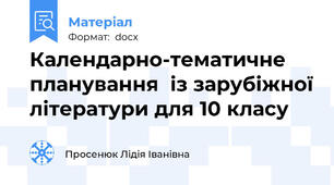 Календарно-тематичне планування  із зарубіжної літератури для 10 класу