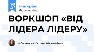 ВОРКШОП «ВІД ЛІДЕРА ЛІДЕРУ»