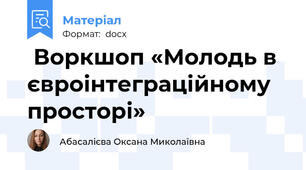  Воркшоп «Молодь в євроінтеграційному просторі»