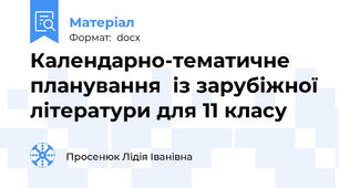 Календарно-тематичне планування  із зарубіжної літератури для 11 класу