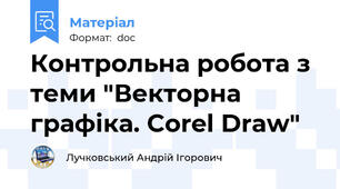 Контрольна робота з теми "Векторна графіка. Corel Draw"