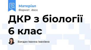 ДКР з біології 6 клас