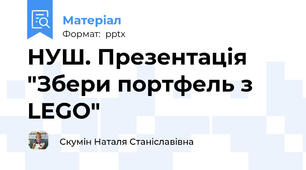 НУШ. Презентація "Збери портфель з LEGO"